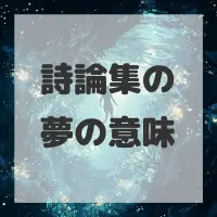 詩論集の夢のサムネイル画像