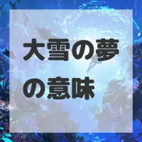 大雪の夢のサムネイル画像