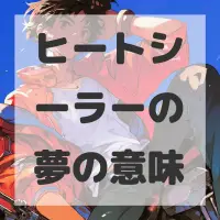 ヒートシーラーの夢のサムネイル画像
