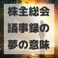 株主総会議事録の夢のサムネイル画像