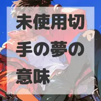 未使用切手の夢のサムネイル画像