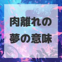 肉離れの夢のサムネイル画像