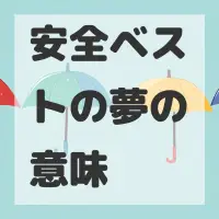安全ベストの夢のサムネイル画像