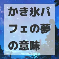 かき氷パフェの夢のサムネイル