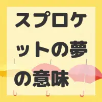 スプロケットの夢のサムネイル画像