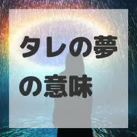 タレの夢のサムネイル画像