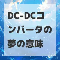 DC-DCコンバータの夢のサムネイル画像