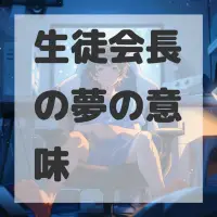 生徒会長の夢のサムネイル画像