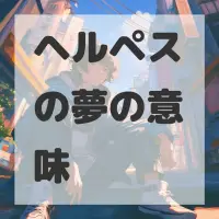 ヘルペスの夢のサムネイル画像