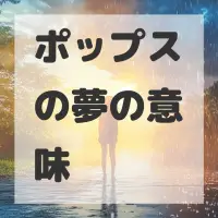 ポップスの夢のサムネイル画像