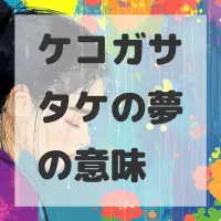 ケコガサタケの夢のサムネイル画像