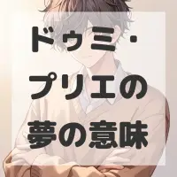 ドゥミ・プリエの夢のサムネイル