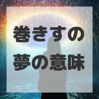 巻きすの夢のサムネイル画像