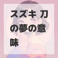 スズキ 刀の夢のサムネイル画像