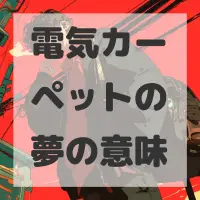 電気カーペットの夢のサムネイル画像
