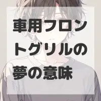 車用フロントグリルの夢のサムネイル画像