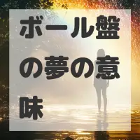 ボール盤の夢のサムネイル