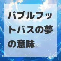 バブルフットバスの夢のサムネイル