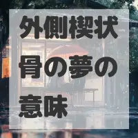 外側楔状骨の夢のサムネイル