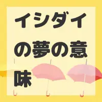 イシダイの夢のサムネイル画像