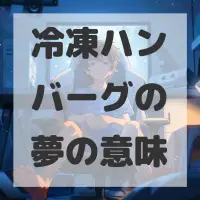 冷凍ハンバーグの夢のサムネイル