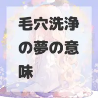 毛穴洗浄の夢のサムネイル