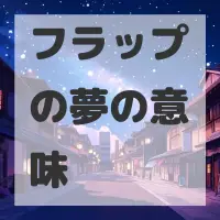 フラップの夢のサムネイル画像