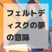 フェルトディスクの夢のサムネイル画像