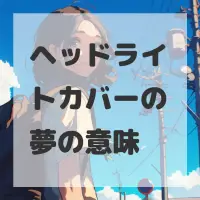 ヘッドライトカバーの夢のサムネイル画像