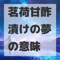 茗荷甘酢漬けの夢のサムネイル画像