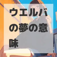 ウエルバの夢のサムネイル画像