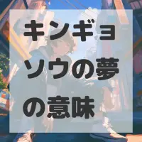 キンギョソウの夢のサムネイル画像