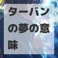 ターバンの夢のサムネイル