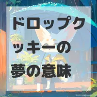 ドロップクッキーの夢のサムネイル