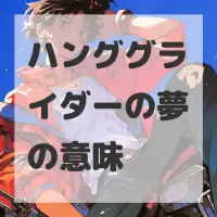ハンググライダーの夢のサムネイル画像
