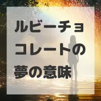 ルビーチョコレートの夢のサムネイル画像