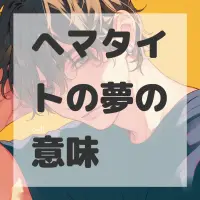 ヘマタイトの夢のサムネイル