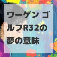ワーゲン ゴルフR32の夢のサムネイル画像