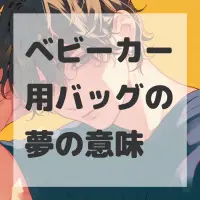 ベビーカー用バッグの夢のサムネイル画像
