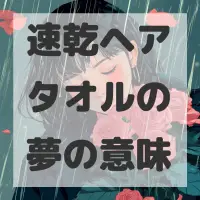 速乾ヘアタオルの夢のサムネイル