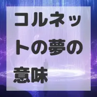 コルネットの夢のサムネイル画像