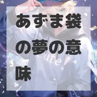 あずま袋の夢のサムネイル画像