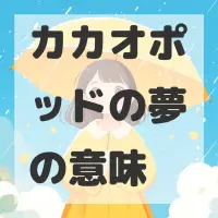 カカオポッドの夢のサムネイル