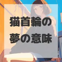 猫首輪の夢のサムネイル画像