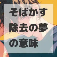 そばかす除去の夢のサムネイル画像