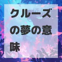 クルーズの夢のサムネイル