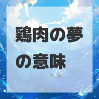 鶏肉の夢のサムネイル画像
