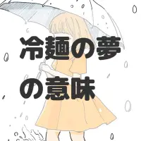 冷麺の夢のサムネイル画像