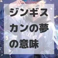 ジンギスカンの夢のサムネイル画像