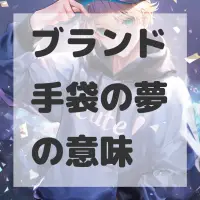 ブランド手袋の夢のサムネイル画像